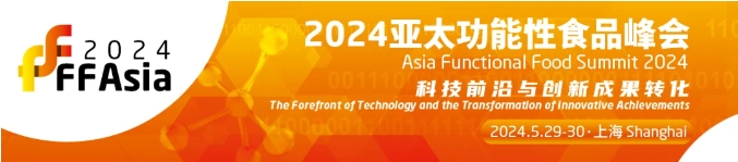 【FFAsia2024】亚太功能性食品峰会即将于5月29-30日举办！